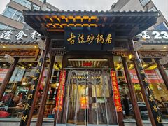 -王明古法砂锅居(开化寺店)