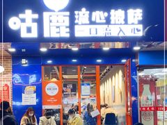 门面-咕鹿流心披萨(下沙店)