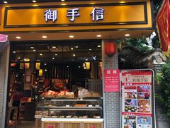 门面-御手信(古港店)