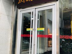 门面-南门涮肉(北洼路店)