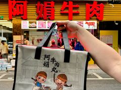 -阿娟牛肉丸·手打牛肉丸·现做现卖