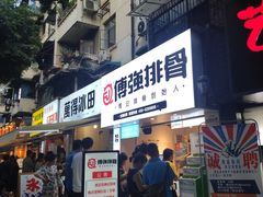 门面-傅强排骨(成都总店)
