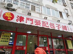 -正宗张记包子(河北宇萃里总店)