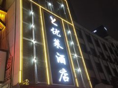 -优莱精选酒店(兰州城关区平凉路东方红广场地铁站店)