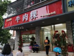 门面-金粿粿·牛肉粿