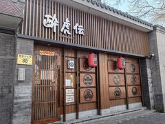 门面-醉虎传(南锣鼓巷店)