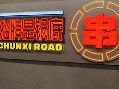 -徐妹串串香(春熙路店)