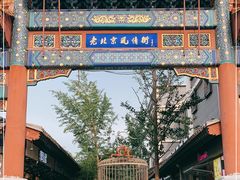 -老北京风情街