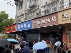 -仓桥面结店
