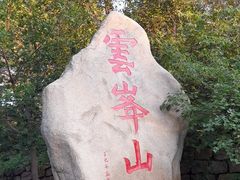 -云峰山自然风景区