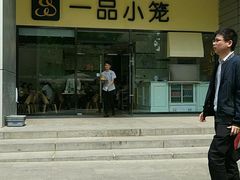 -一品小笼(金融街店)