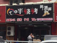 门面-七点半海鲜大咖·啤酒屋(威海路步行街小区店)