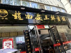 -赵西安三鲜煮馍馆(大车家巷店)