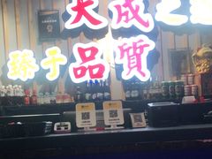 门面-大成海鲜烧烤·海鲜粥(长寿路店)