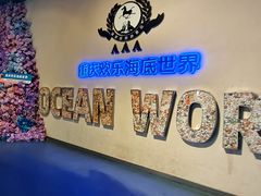 -重庆欢乐海底世界