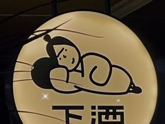 -下酒(华熙店)