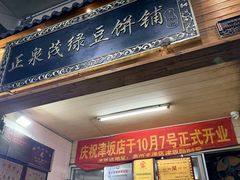 -林记正泉茂绿豆饼店(东街店)