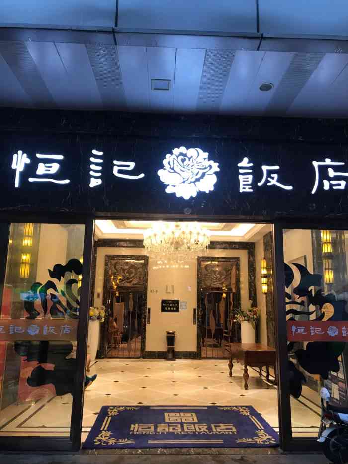 常熟老街恒记饭店图片