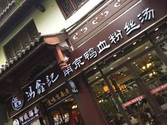 门面-冯鑫记南京鸭血粉丝汤(来燕路店)