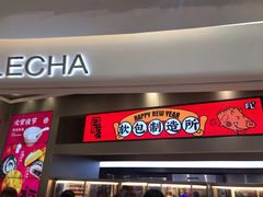 门面-LELECHA乐乐茶(新街口大洋店)