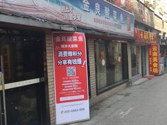 门面-金良酸菜鱼(宁海路总店)