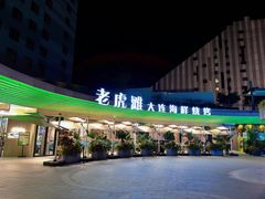 -老虎滩大连海鲜烧烤(水游城店)