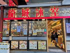 -龙城冰室(旺角)