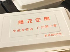 -腾元生煎(西华路店)