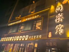 -同乐馆(阳光店)