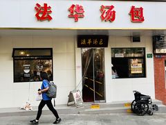 -法华汤包馆(法华镇路店)