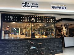 门面-太二酸菜鱼(正大广场店)