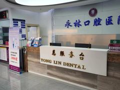 -永林口腔医院