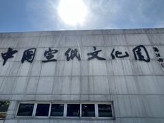 -中国宣纸文化园