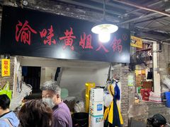 -渝味黄姐火锅(黄泥村店)