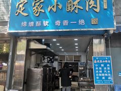 -定家小酥肉·清真(回民街店)