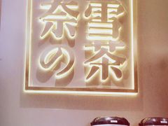 -奈雪的茶(市百一店)