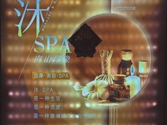 -沐·SPA悠享影院足道(海岸城店)