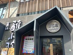 -蘸小院铁锅炖·蘸酱菜·东北菜(怀远门店)
