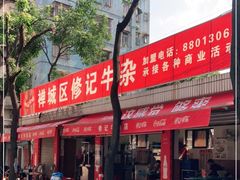门面-修记牛杂店(同华东一路店)