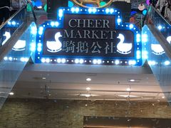 -骑鹅公社(南开大悦城店)