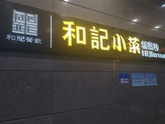 门面-和记小菜(大宁店)