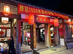 -文儒九号·闽菜馆(三坊七巷店)