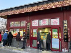 门面-秋栗香(地安门店)