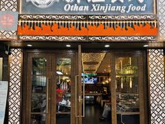 -欧提汗·新疆餐厅·清真(银都路店)