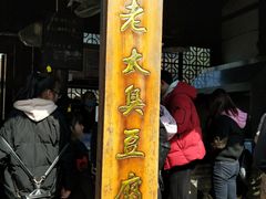 -茅老太臭豆腐