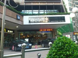 门面-八佰伴8008星级形象店