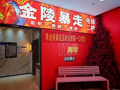 -金陵暴走龙虾·烧烤·排档(南京总店)