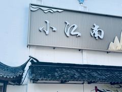 -古桥人家•水上餐厅(朱家角古镇店)