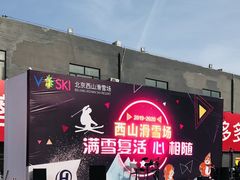 -北京西山滑雪场