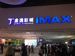 -金逸影城(大悦城IMAX激光店)